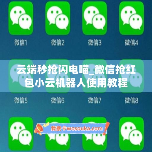 云端秒抢闪电喵_微信抢红包小云机器人使用教程