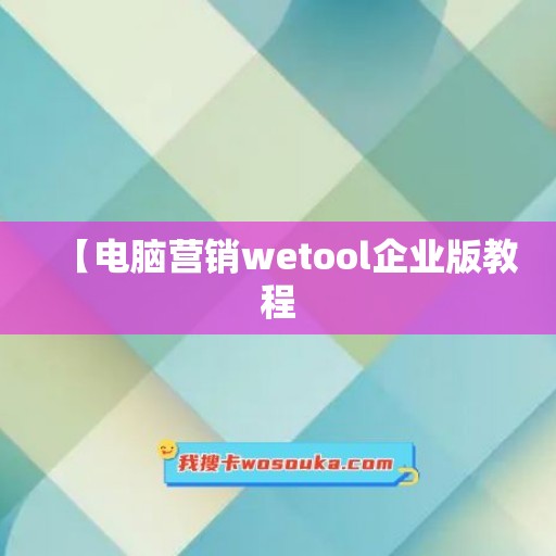 【电脑营销wetool企业版教程