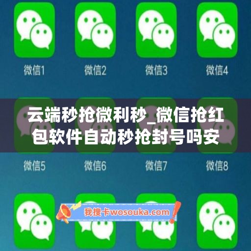 云端秒抢微利秒_微信抢红包软件自动秒抢封号吗安全吗