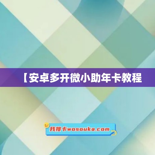 【安卓多开微小助年卡教程