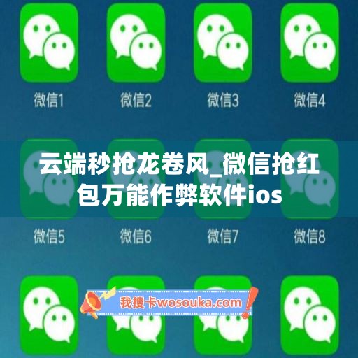 云端秒抢龙卷风_微信抢红包万能作弊软件ios