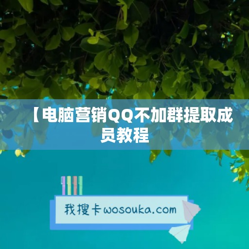 【电脑营销QQ不加群提取成员教程