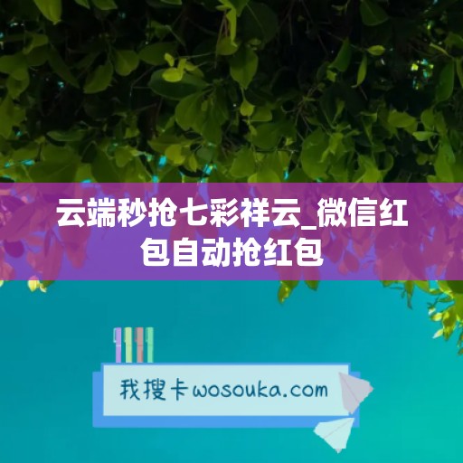 云端秒抢七彩祥云_微信红包自动抢红包