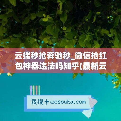 云端秒抢奔驰秒_微信抢红包神器违法吗知乎(最新云端秒抢红包)