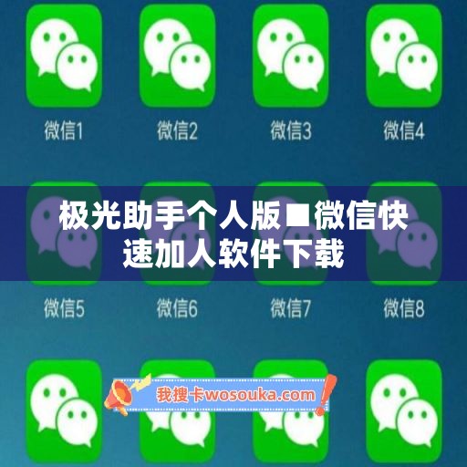 极光助手个人版■微信快速加人软件下载