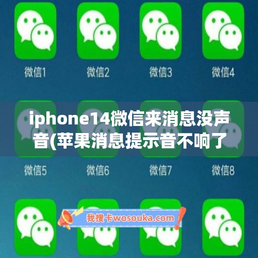 iphone14微信来消息没声音(苹果消息提示音不响了)