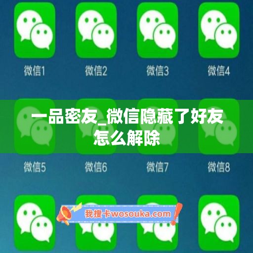 一品密友_微信隐藏了好友怎么解除