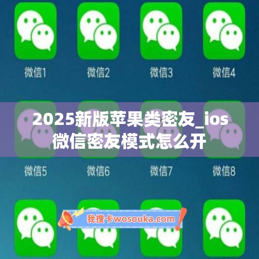 2025新版苹果类密友_ios微信密友模式怎么开