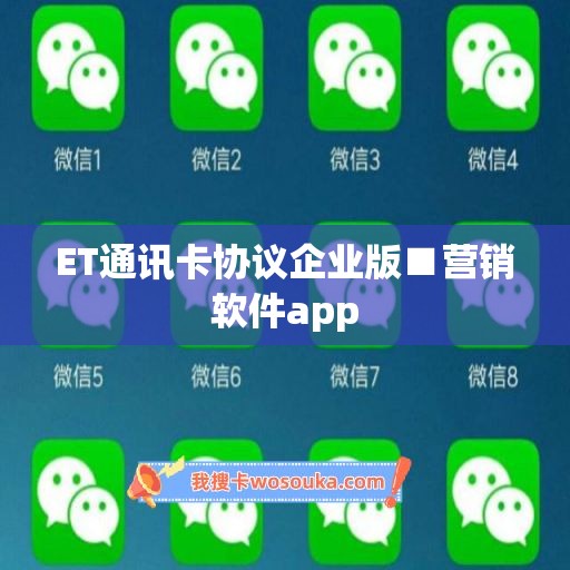 ET通讯卡协议企业版■营销软件app