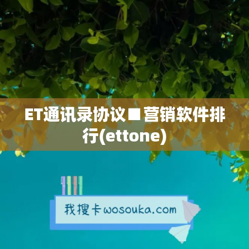 ET通讯录协议■营销软件排行(ettone)