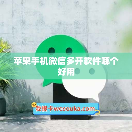 苹果手机微信多开软件哪个好用