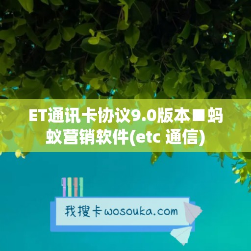 ET通讯卡协议9.0版本■蚂蚁营销软件(etc 通信)