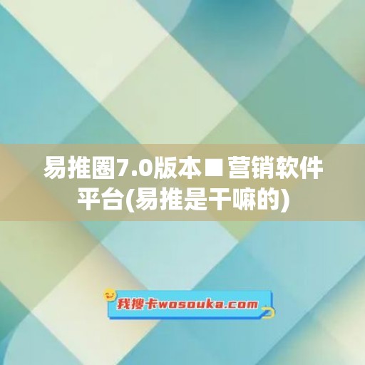 易推圈7.0版本■营销软件平台(易推是干嘛的)