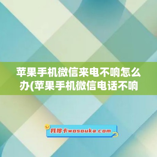 苹果手机微信来电不响怎么办(苹果手机微信电话不响铃怎么回事)