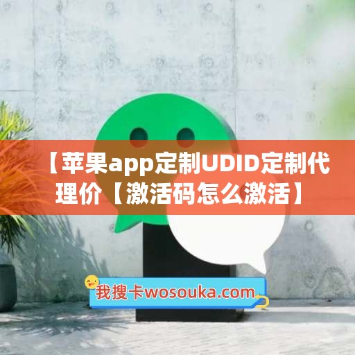 【苹果app定制UDID定制代理价【激活码怎么激活】