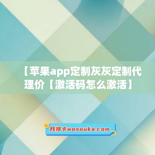 【苹果app定制灰灰定制代理价【激活码怎么激活】