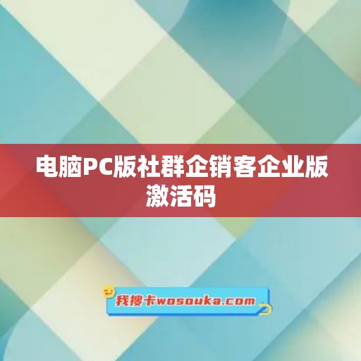 电脑PC版社群企销客企业版激活码