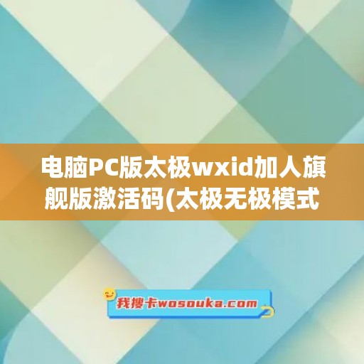 电脑PC版太极wxid加人旗舰版激活码(太极无极模式激活码)