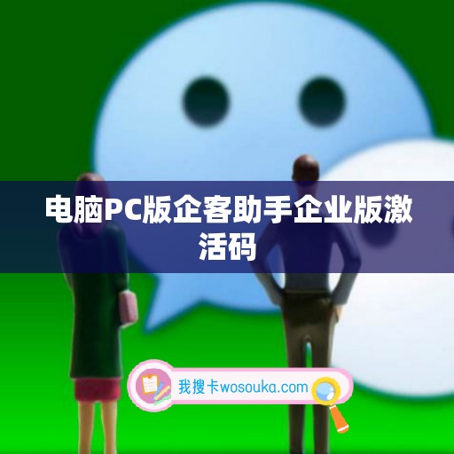 电脑PC版企客助手企业版激活码