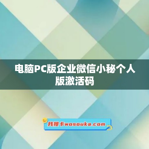 电脑PC版企业微信小秘个人版激活码