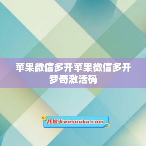 苹果微信多开苹果微信多开梦奇激活码