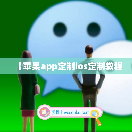 【苹果app定制ios定制教程