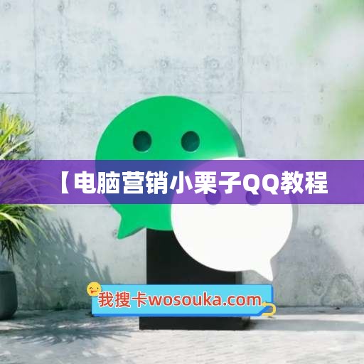 【电脑营销小栗子QQ教程