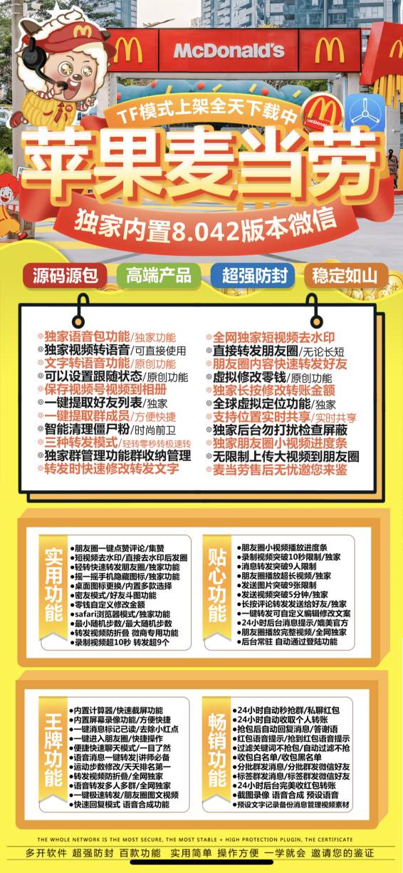 【苹果麦当劳官网下载更新官网激活码激活授权码卡密】全新防封苹果多开《微信分身多开群发加人》