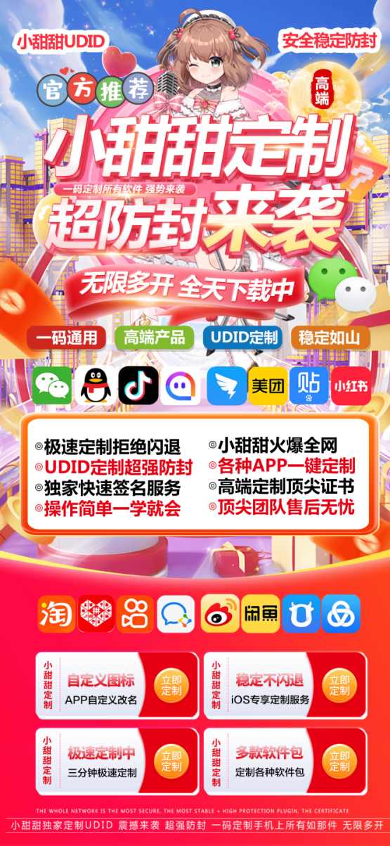 小甜甜定制_UDID手机定制APP_微信多开定制版