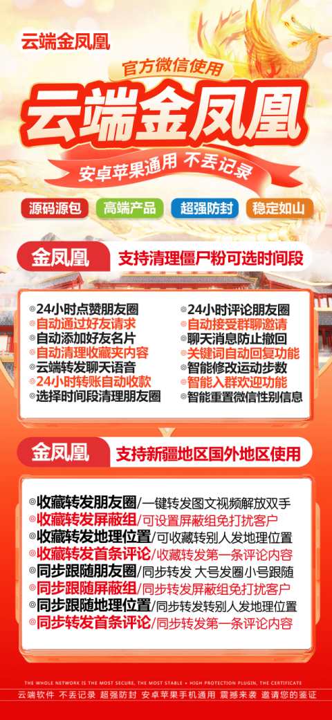 云端转发金凤凰_支持安卓鸿蒙新版系统_官方微信一键转发