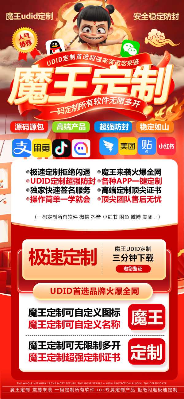 苹果UDID魔王定制_UDID自助定制app_微信多开定制版